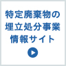 特定廃棄物の埋立処分事業情報サイト